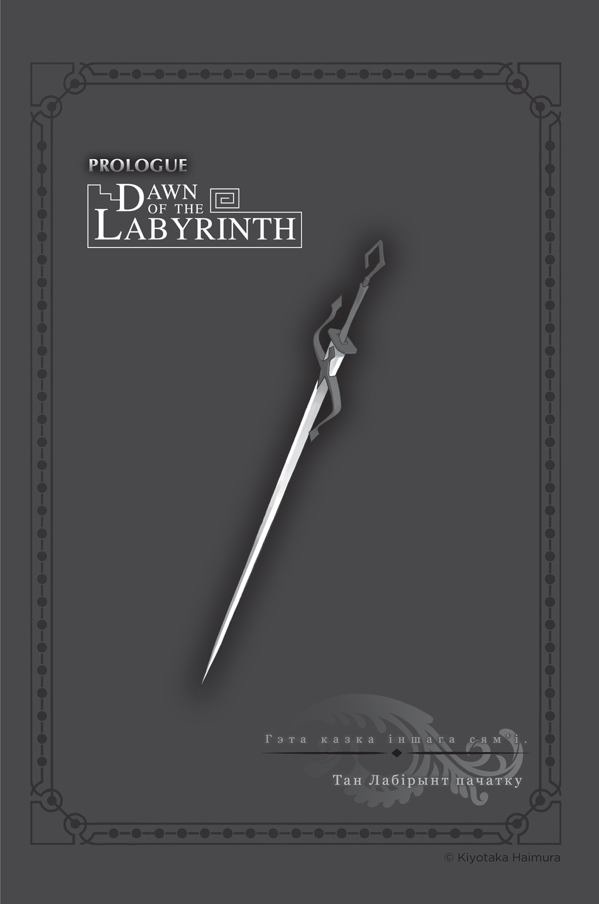 Prologue: Dawn of the Labyrinth - 07