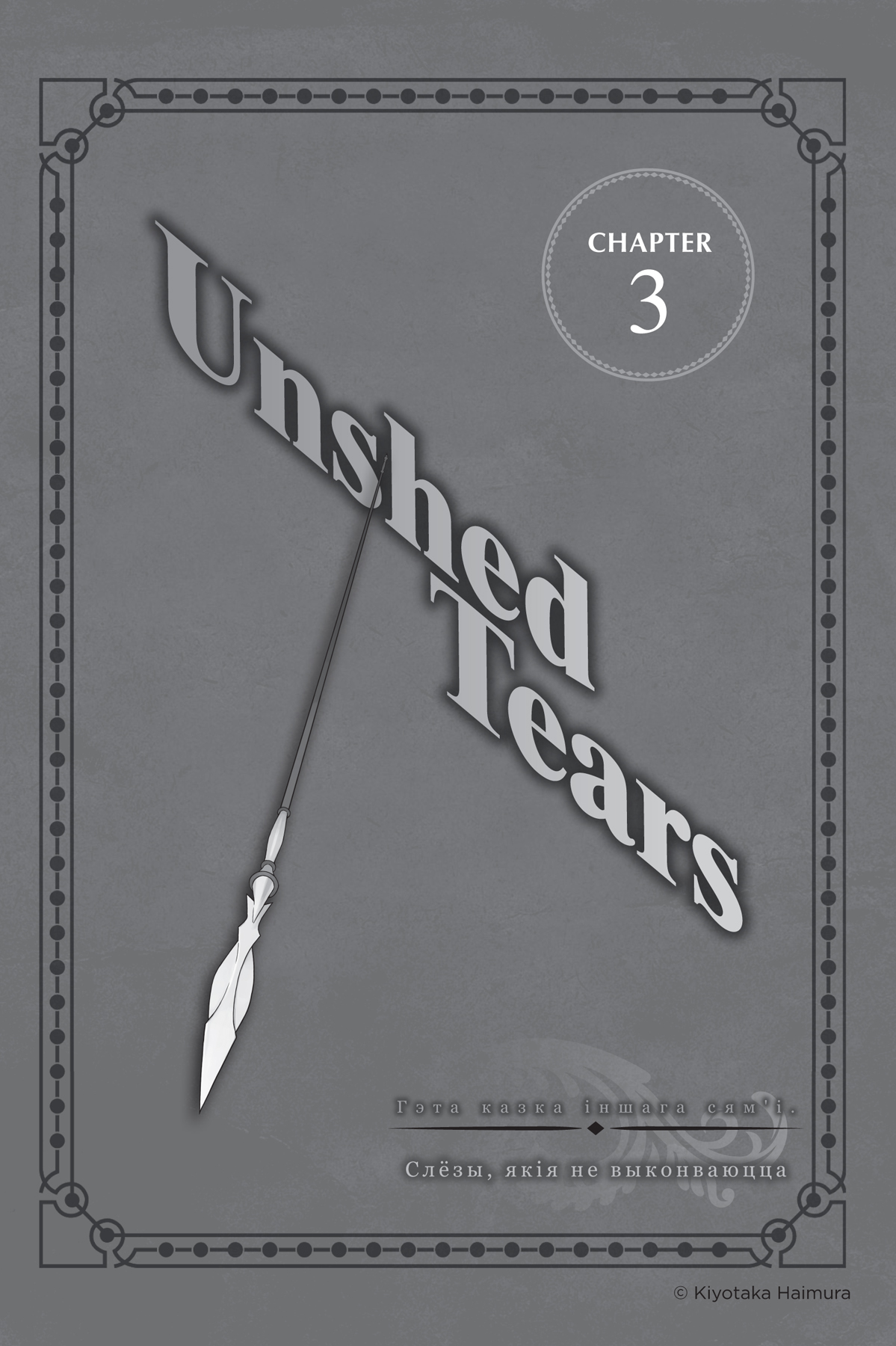 Chapter 3: Unshed Tears - 32
