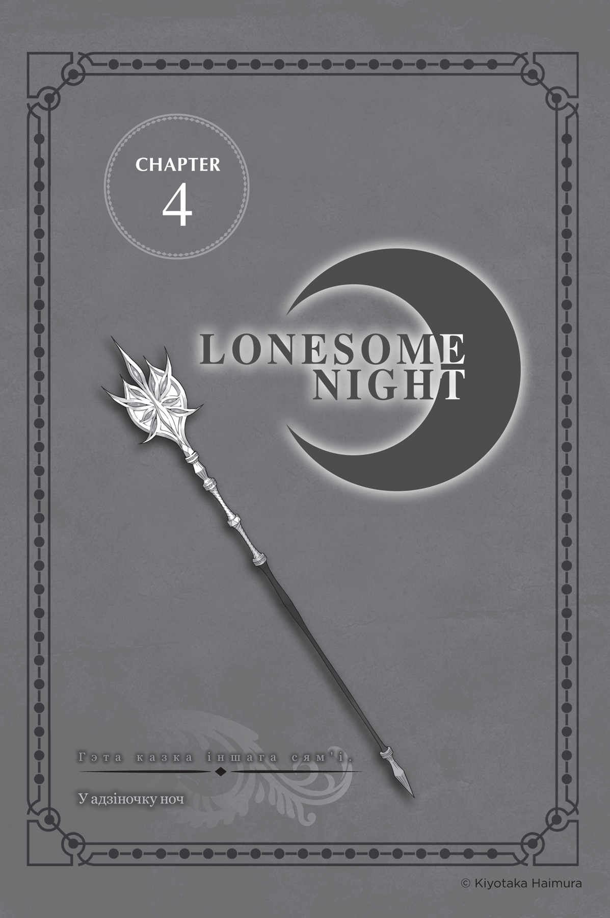 Chapter 4: Lonesome Night - 49
