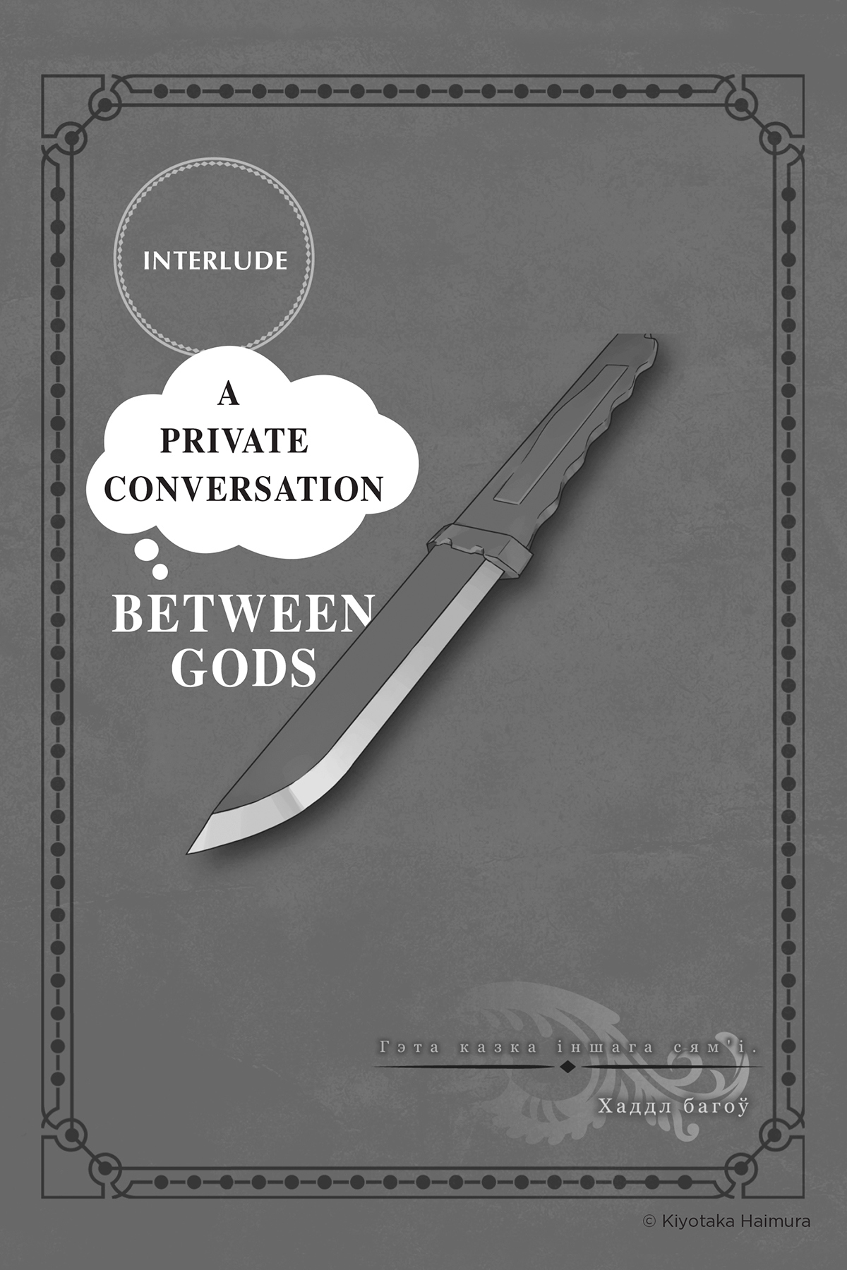 Interlude: A Private Conversation Between Gods - 50