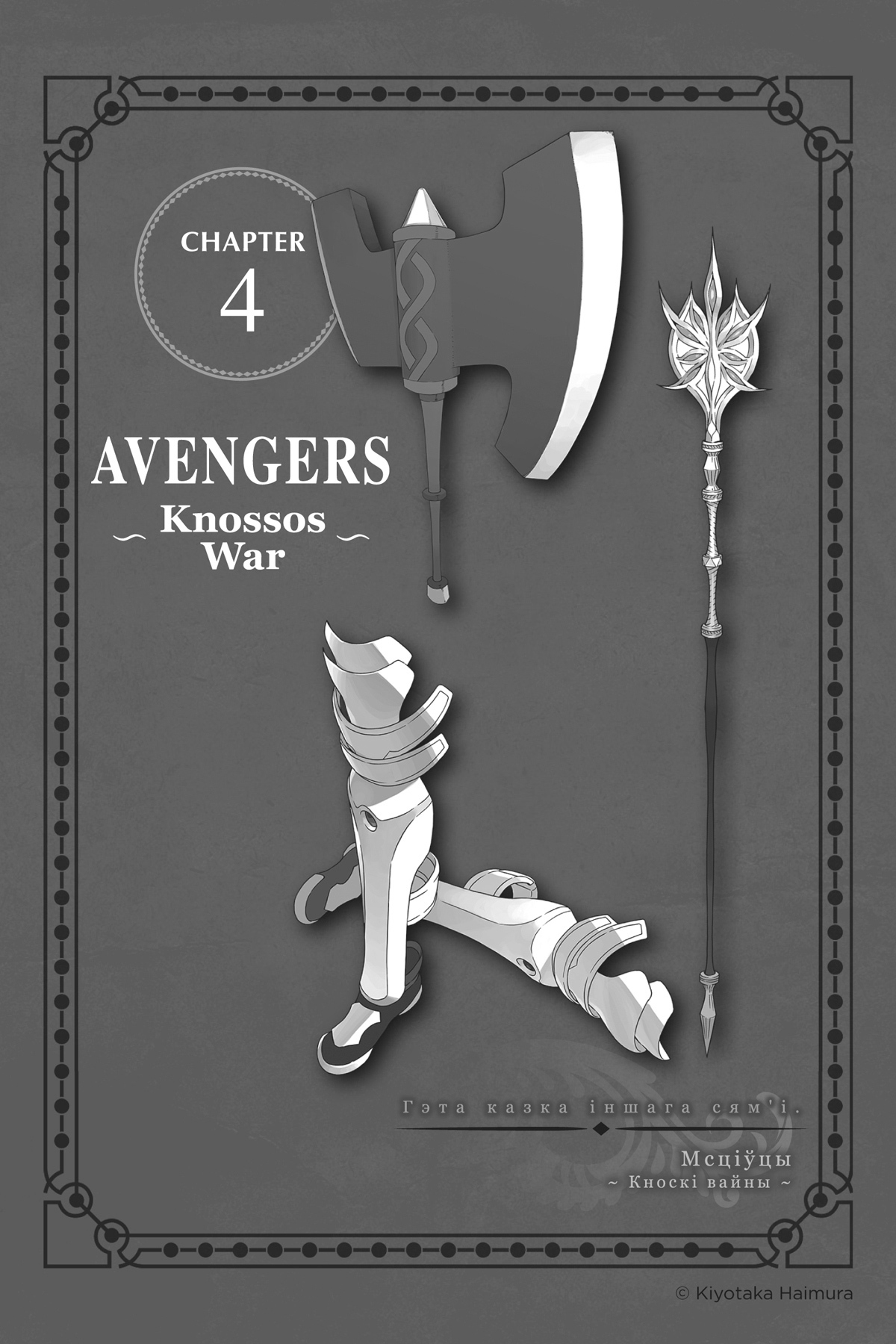 Chapter 4: Avengers ~Knossos War~ - 24