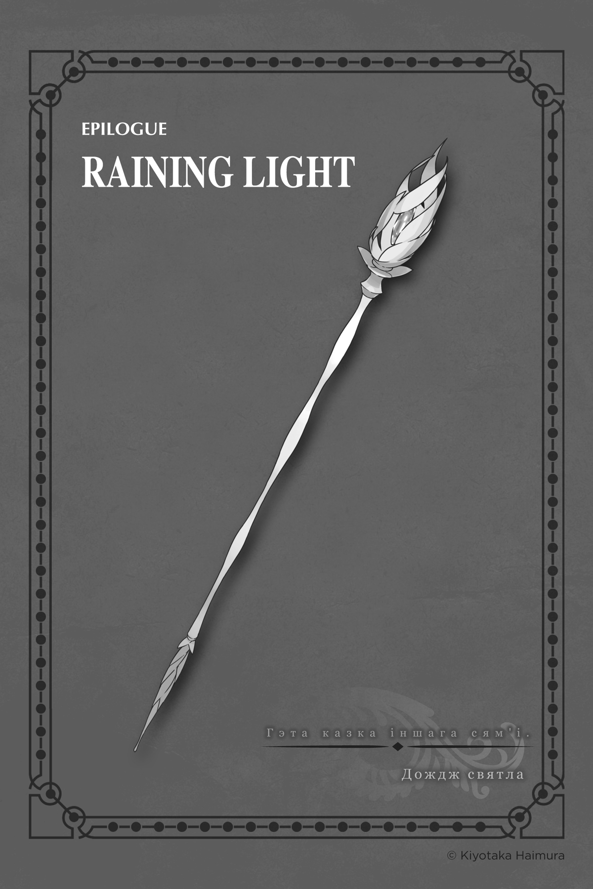 Epilogue: Raining Light - 192