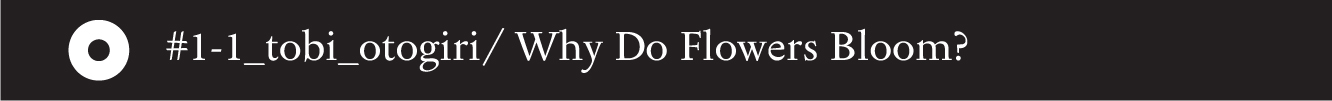 #1-1_tobi_otogiri/ Why Do Flowers Bloom? - 11