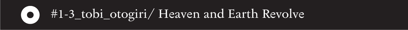 #1-3_tobi_otogiri/ Heaven and Earth Revolve - 14